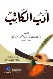 أدب الكاتب | Edebü'l-Katib