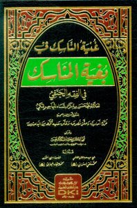 غنية الناسك في بغية المناسك في الفقه الحنفي | Gunyetü'n-Nâsik fi İlmi'l-Menâsik