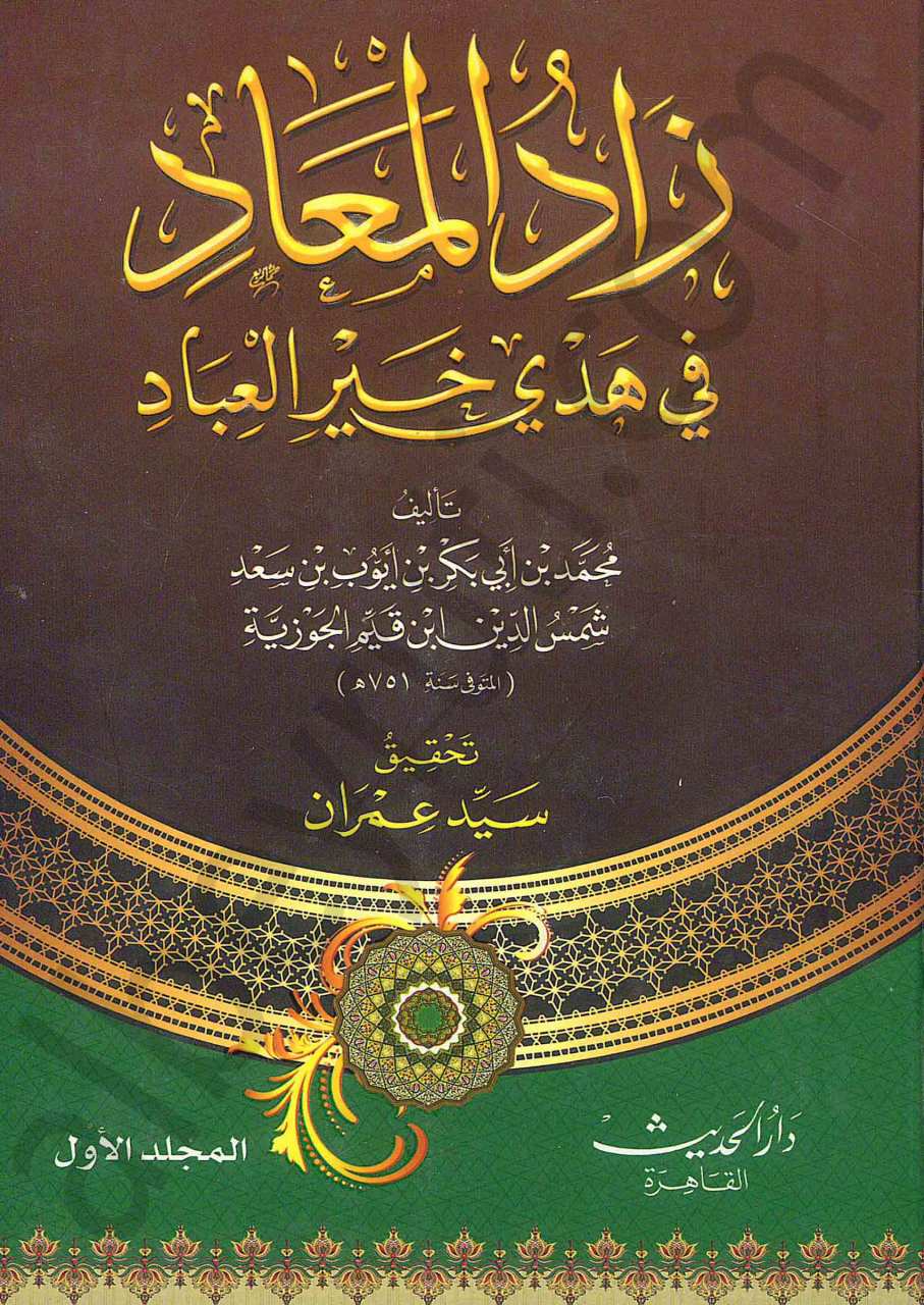 زاد المعاد في هدي العباد 1/5 | Zadü'l-Mead