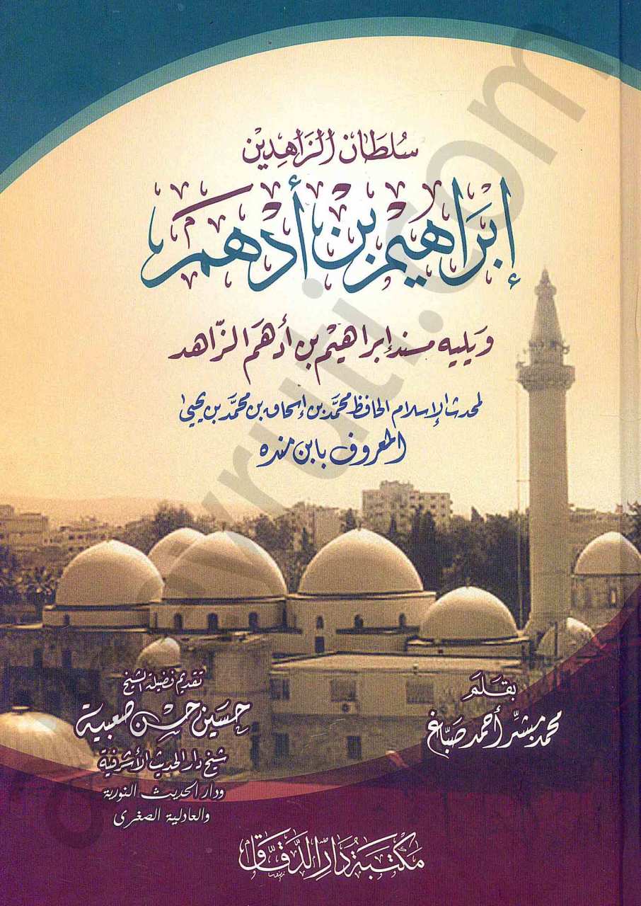 سلطان الزاهدين ابراهيم بن أدهم  | Mevaizu'l-İmam İbrahim b. Edhem (162H.)