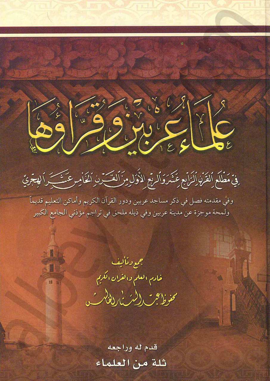 علماء عربين | Ulama'u-arabin
