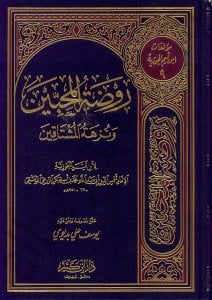 روضة المحبين ونزهة المشتاقين | Ravdatü'l-Muhibbin