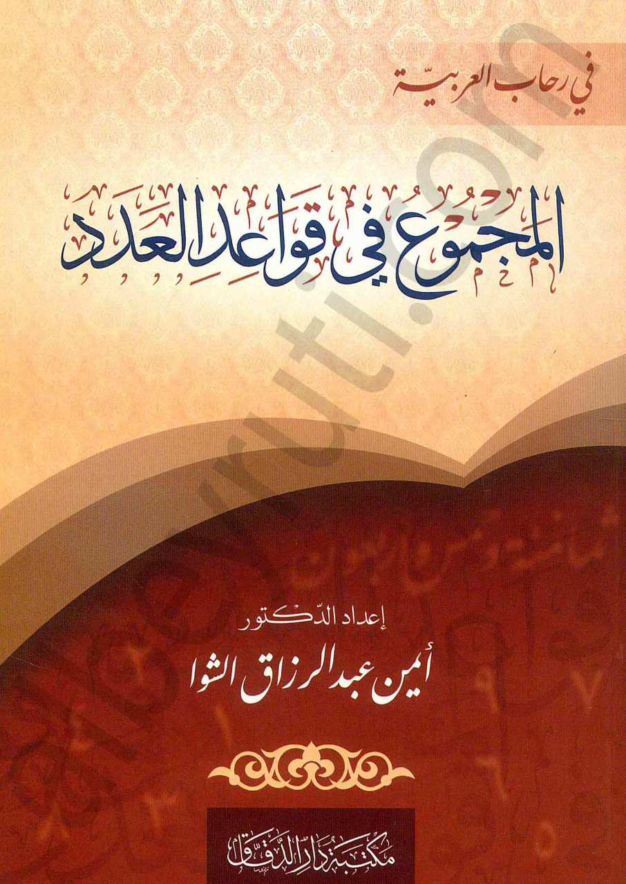 في رحاب العربية المجموع في قواعد العدد | Fi Rihabü'-arabiyye