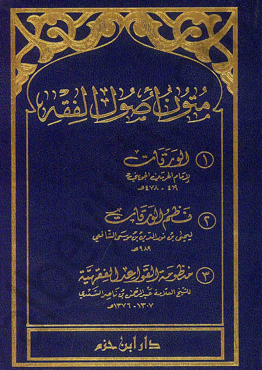 متون أصول الفقه نظم الورقات ومنظومة القواعد الفقهية | Mütün-üsüli-lfıkıh