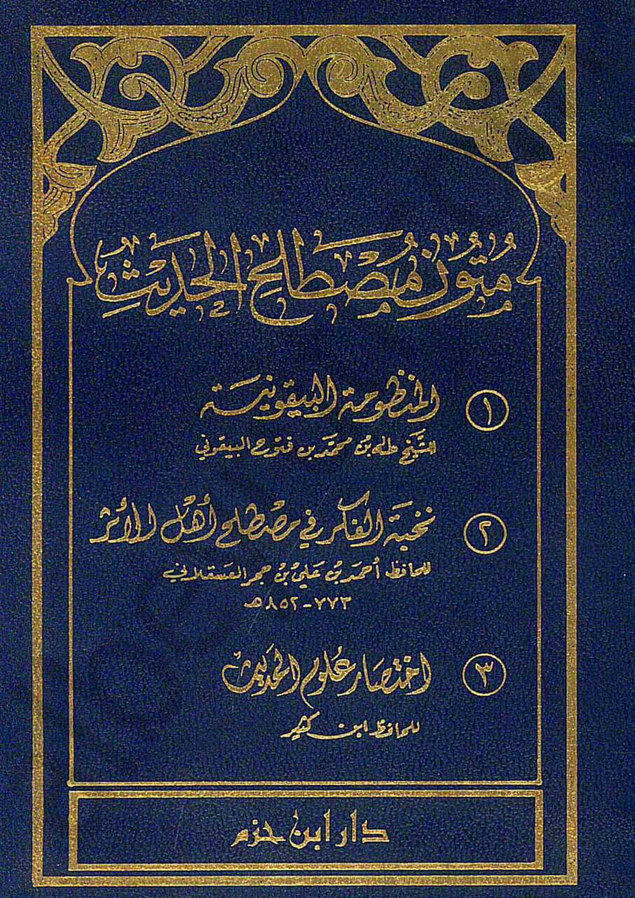 متون مصطلح الحديث - البيقونية ونخبة الفكر واختصار علوم الحديث | Mutunu Mustalahi'l-Hadis