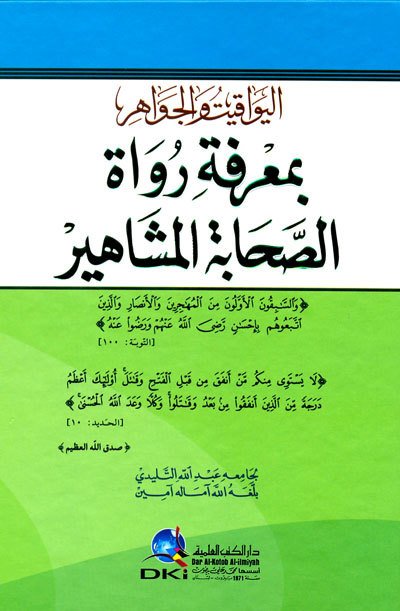 اليواقيت والجواهر بمعرفة رواة الصحابة المشاهير | Elyevakit ve lcevahir