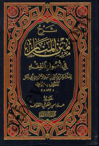 شرح متن المنار في اصول الفقه | Şarh metni-lmanar