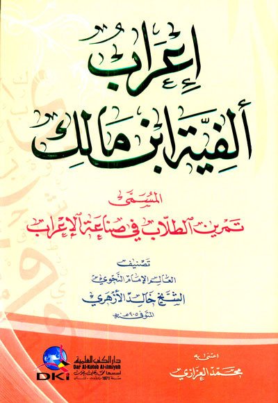 إعراب ألفية ابن مالك المسمى تمرين الطلاب في صناعة الإعراب | İ'rabü-Elfiyetü-ibni malik