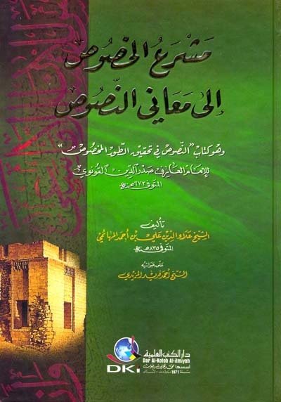 مشرع الخصوص إلى معاني النصوص وهو كتاب النصوص في تحقيق الطور المخصوص للإمام صدر الدين القونوي | Meşriü-lhüsüs