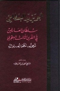 أبو يزيد البسطامي سلطان العارفين في القرن الثالث الهجري | Abu Bayezid-i Bistami Sultanü’l-Arifin