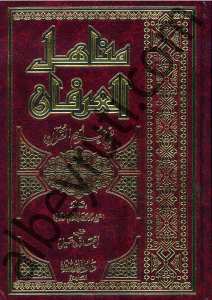 مناهل العرفان في علوم القرآن | Menahilü'l-İrfan