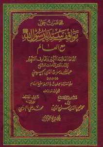 مواقف النبي صلى الله عليه وسلم الجزء الاول | Mevakifü-nebi sav