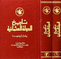 تاريخ الدولة العثمانية 1/2