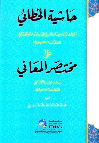 حاشية الخطائي على مختصر المعاني لسعد الدين التفتازاني (شموا)