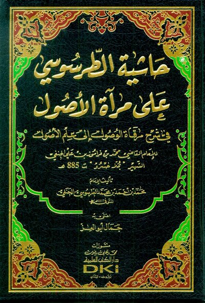 حاشية الطرسوسي على مرآة الأصول في شرح مرقاة الوصول إلى علم الأصول للملا خسرو (شموا - لونان)