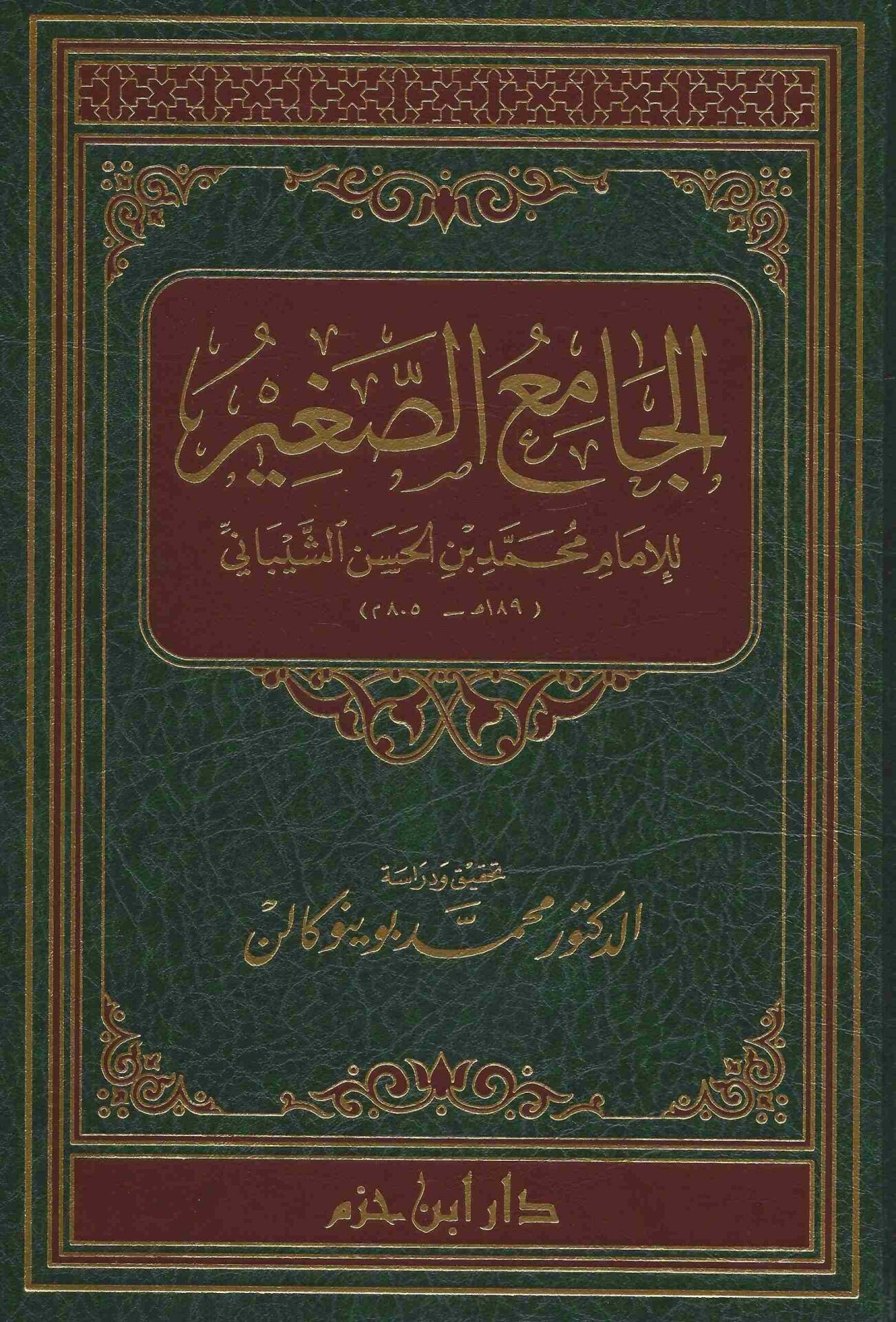 الجامع الصغير