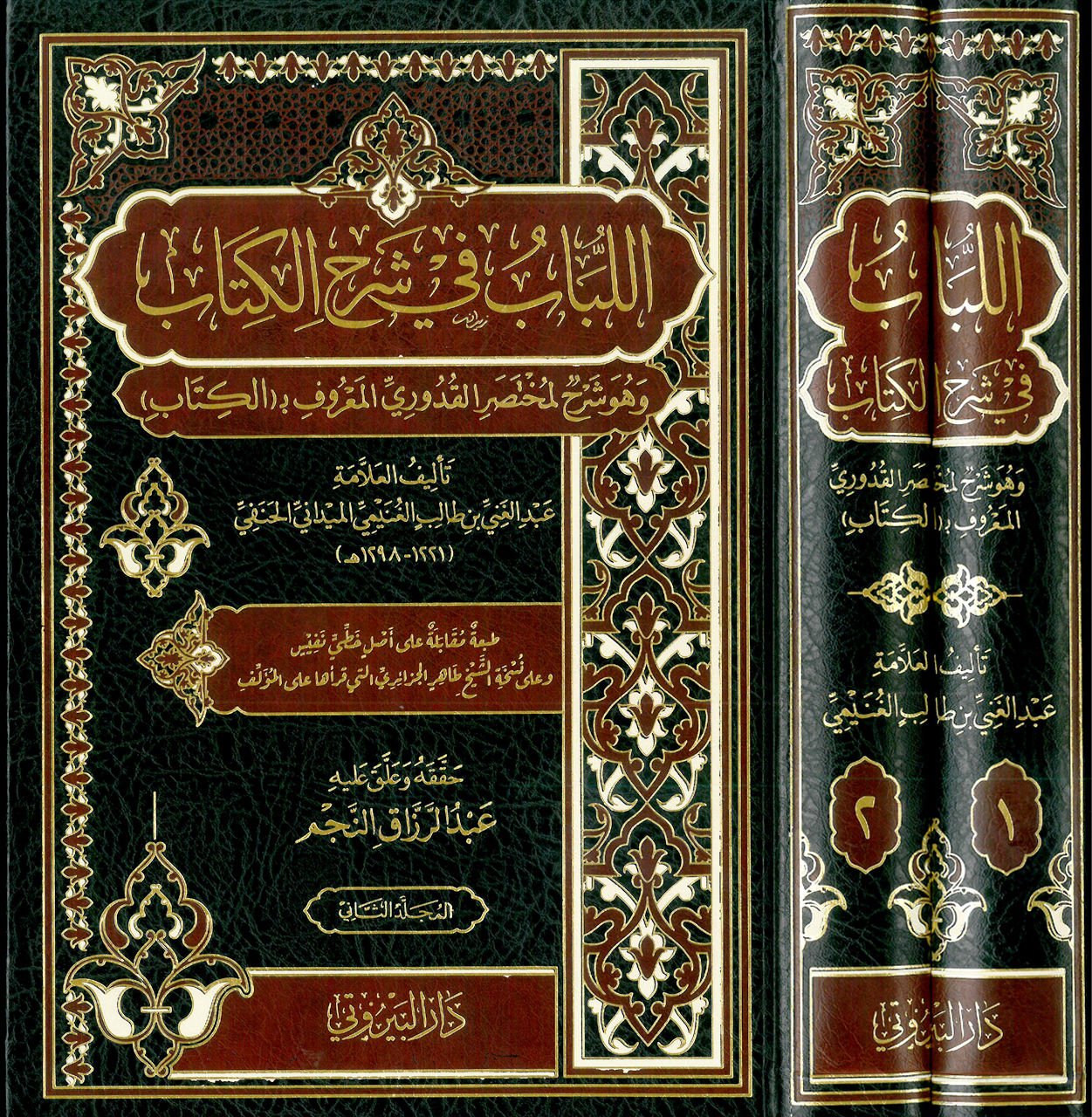 اللباب في شرح الكتاب El-Lübab fi Şerhi'l-Kitap