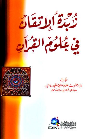 زبدة الإتقان في علوم القرآن