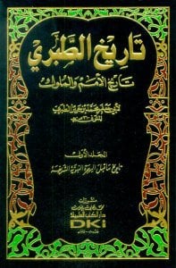 تاريخ الطبري تاريخ الأمم والملوك | Tarihü't-Taberi