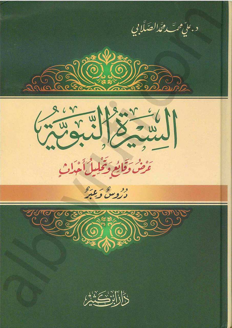 السيرة النبوية ( الصلابي )   ( ابن كثير ) | es-Sîretü'n-Nebeviyye