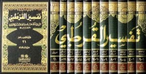 تفسير القرطبي الجامع لأحكام القرآن | Tefsiru'l-Kürtubi