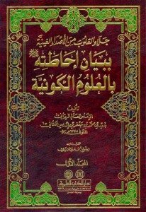 جلاء القلوب من الأصداء الغينية ببيان إحاطته بالعلوم الكونية | Celaü-lkulüb