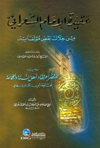عقيدة الإمام الشعراني من خلال بعض مؤلفاته | Akitadu-limam alşarani