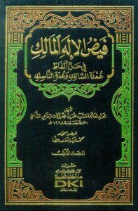 فيض الإله المالك في حل ألفاظ عمدة السالك وعدة الناسك | Feyzü'l-İlahi'l-Mâlik