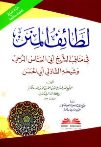 لطائف المنن في مناقب الشيخ أبي العباس المرسي وشيخه الشاذلي أبي الحسن | Letaifü'l-minen