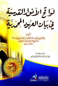 لواقح الأنوار القدسية في بيان العهود المحمدية | Levakıhü'l-Envari'l-Kudsiyye