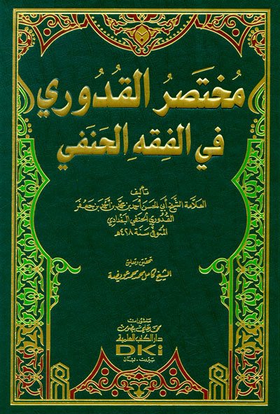 مختصر القدوري في الفقه الحنفي | Muhtasaru'l-Kuduri