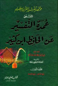 مختصر تفسير القرآن العظيم المسمى عمدة التفسير عن الحافظ ابن كثير | Muhtasarü-tefsiri-lkuraan
