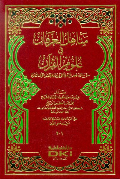 مناهل العرفان في علوم القرآن | Menahilü'l-İrfan