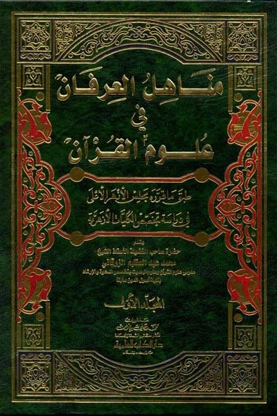 مناهل العرفان في علوم القرآن 1/2 | Menahilü'l-İrfan