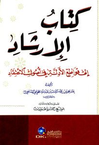 كتاب الإرشاد إلى قواطع الأدلة في أصول الاعتقاد | Kitabü-lirşad