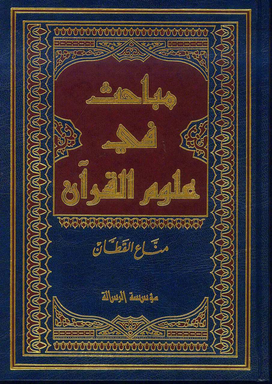 مباحث في علوم القرآن | Mebahis fi Ulumi'l-Kur'an