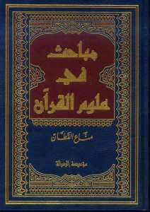 مباحث في علوم القرآن | Mebahis fi Ulumi'l-Kur'an