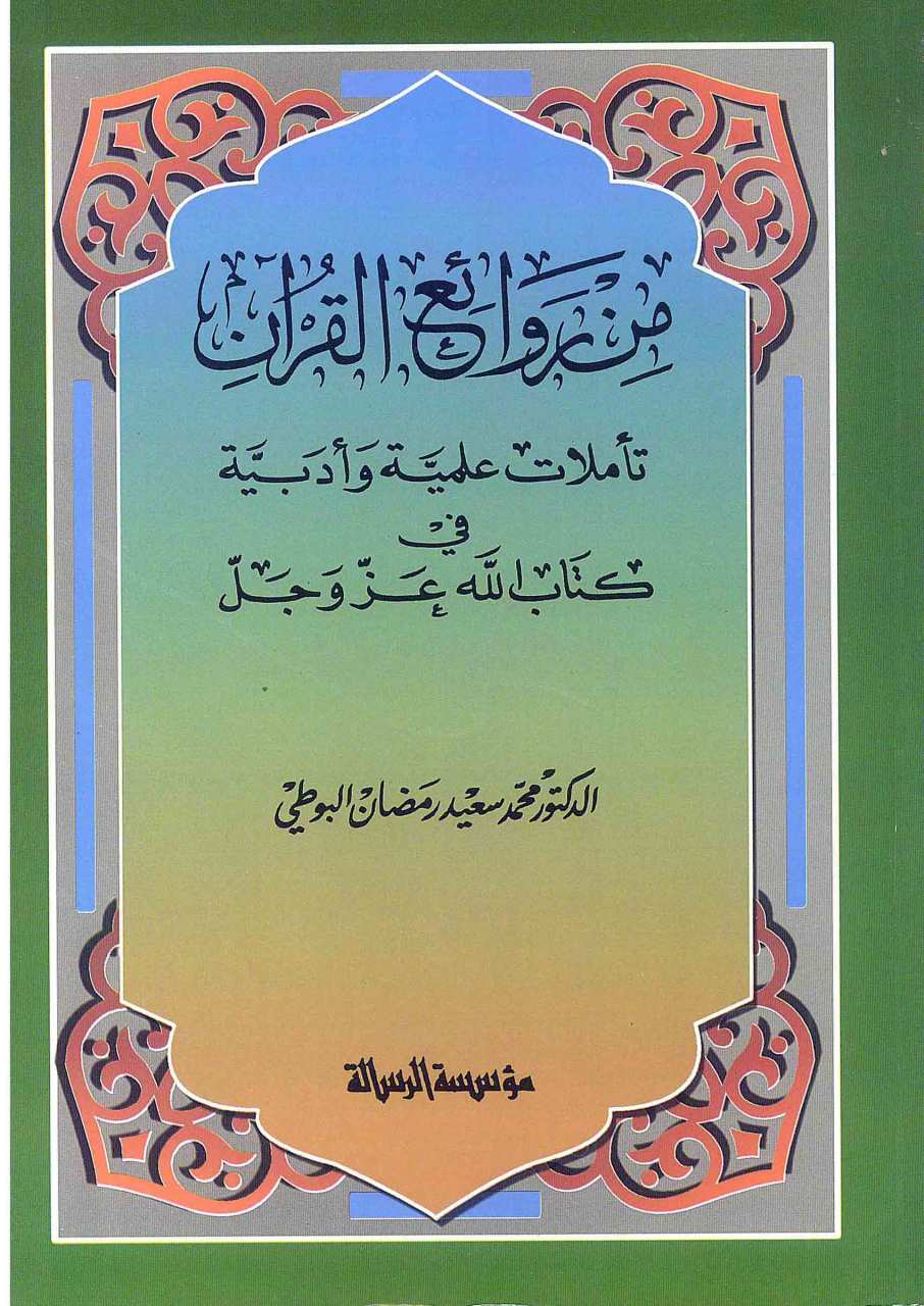 من روائع القرآن | Min Revai'l-kuran