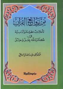 من روائع القرآن | Min Revai'l-kuran