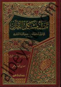 تأويل مشكل القرآن | Te'vilu Müşkili'l-Kur'an