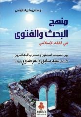Menhecül Bahs vel Fetava fil Fıkhil İslami - منهج البحث والفتوى في الفقه الإسلامي