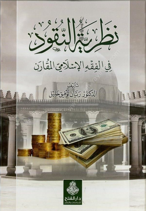 Nazariyyetün Nukud Fi Fıkhi l İslamil Mukaren - نظرية النقود في الفقه الإسلامي المقارن