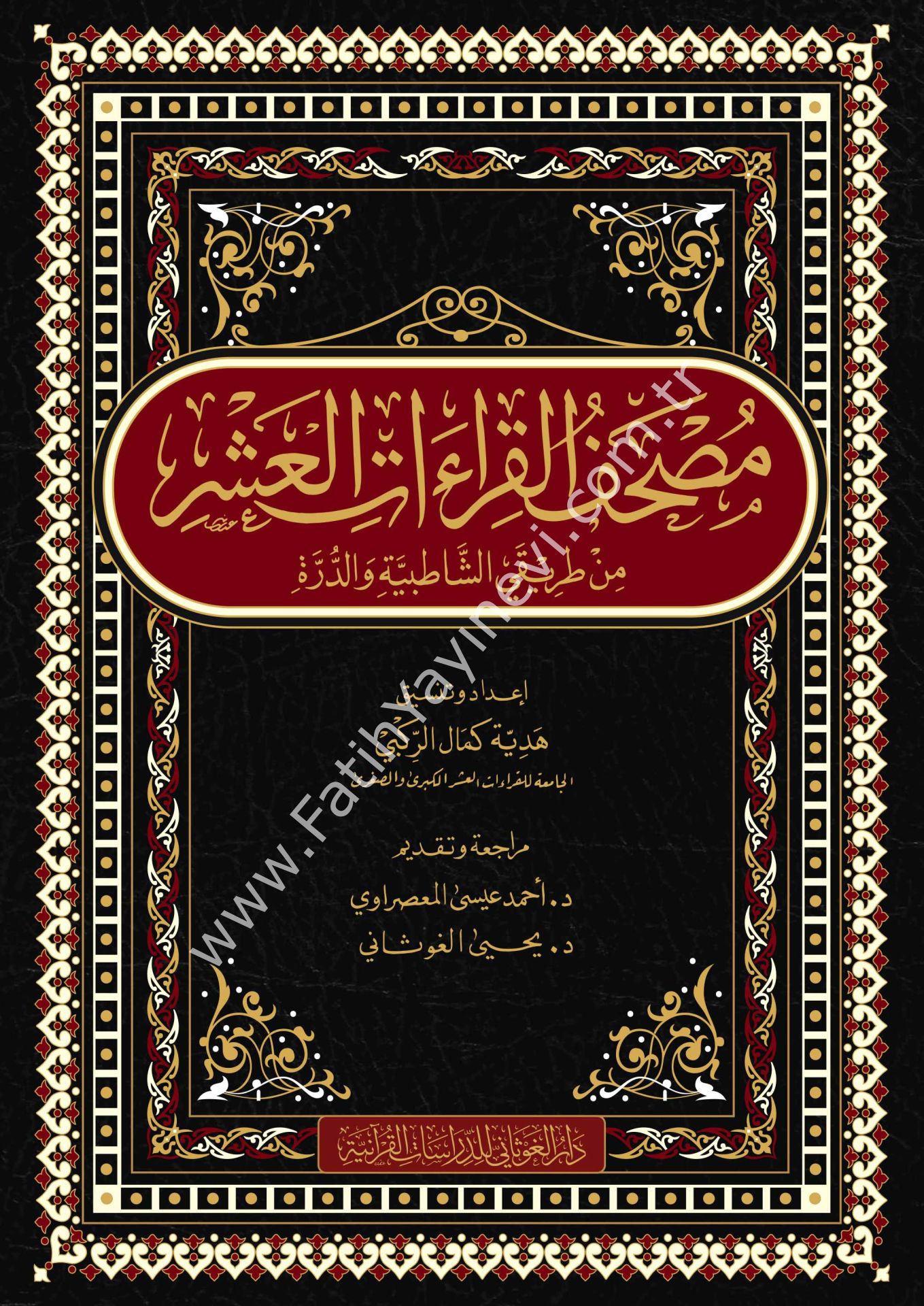 مصحف القراءات العشر من طريقي الشاطبية والدرة قياس 20×28 / غوثاني