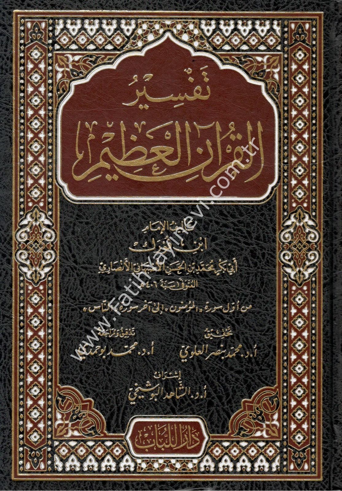 Tefsirü'l-Kur'ani'l-Azim - تفسير القرآن العظيم تفسير ابن فورك