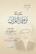 Mes'eletu Tercemeti'l-Kur'an - مسألة ترجمة القرآن