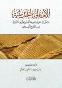 el-Emali'l-Hadisiyye - الأمالي الحديثية مدخل إلى معرفة دورها العلمي وأثرها التربوي في التاريخ الإسلامي
