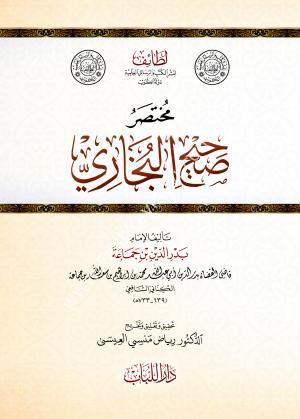 Muhtasaru Sahihi'l-Buhari - مختصر صحيح البخاري