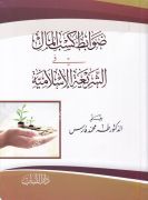Davabitü Kesbü'l-Mali fi'ş-Şeriati'l-İslamiyye - ضوابط كسب المال في الشريعة الإسلامية