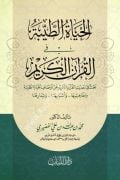 El-Hayatu't-Tayyibe fi'l-Kur'ani'l-Kerim Bahsü fi Hadisi'l-Kur'ani'l-Kerim an Evsafi'l-Hayati't-Tayyibe ve Mefahimuha ve Esbabuha ve Semaruha - الحياة الطيبة في القرآن الكريم بحث في حديث القرآن الكريم عن أوصاف الحياة الطيبة ومفاهيمها واسبابها وثمارها