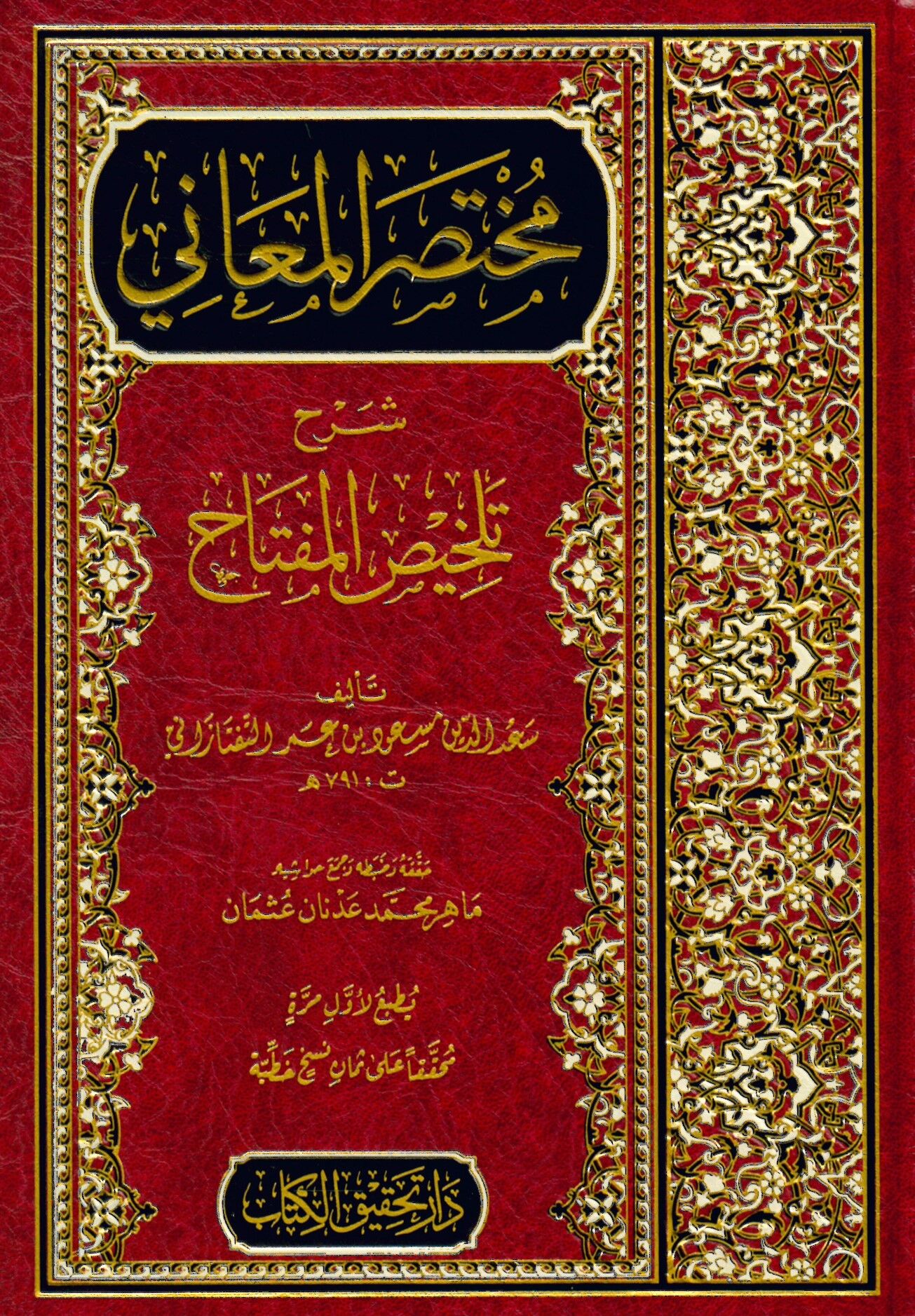 Muhtasarül-Meani Şerhu Telhisil-Miftah - مختصر المعاني شرح تلخيص المفتاح
